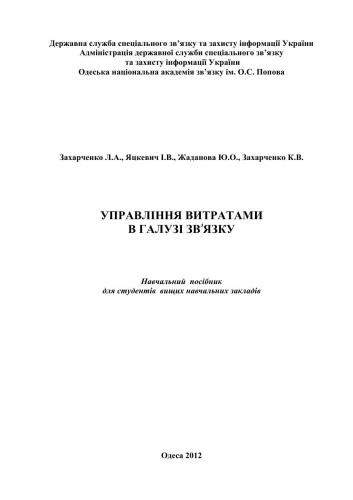 Управління витратами в галузі звۥязку