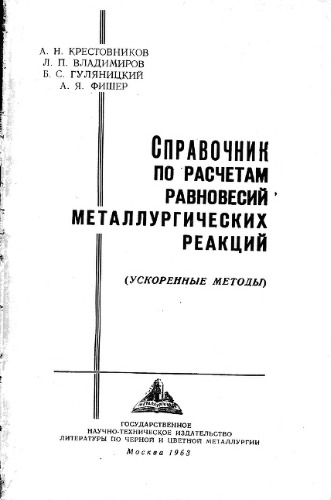 Справочник по расчетам равновесий металлургических реакций (ускоренные методы)
