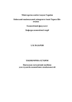 Економічна історія