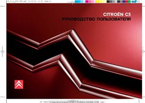 Citroen C5: Руководство пользователя