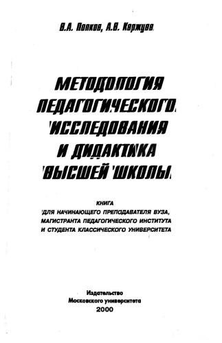 Методология педагогического исследования и дидактика высшей школы
