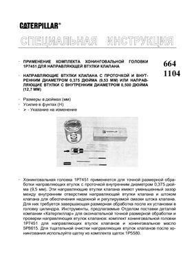 Caterpillar. Инструкции по ремонту двигателей Часть 4