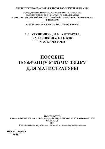 Пособие по французскому языку для магистратуры