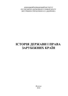 Історія держави та права зарубіжних країн