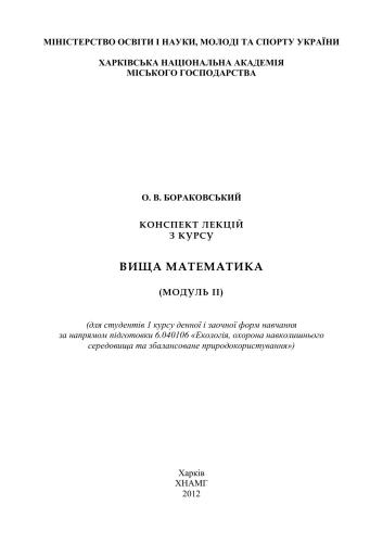 Конспект лекцій з курсу Вища математика: модуль II