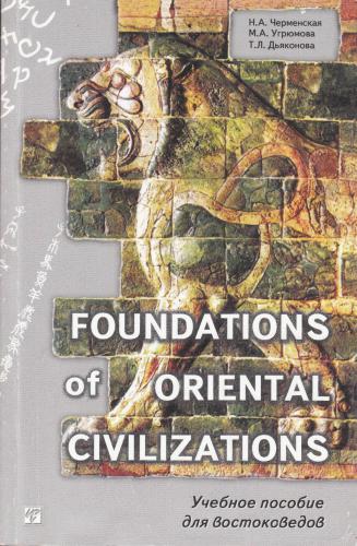 Foundations of Oriental Civilizations (Зарождение цивилизаций Востока)