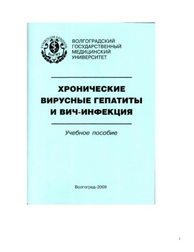 Хронические гепатиты и ВИЧ-инфекция