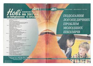 Подолання логопедичних проблем молодших школярів