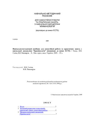 Навчально-методичний посібник для самостійної роботи та практичних занять з навчальної дисципліни Кримінологія (відповідно до вимог ECTS)