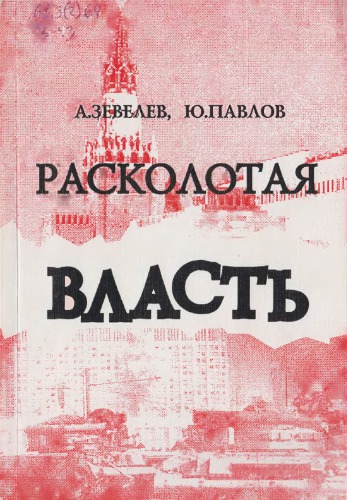Расколотая власть