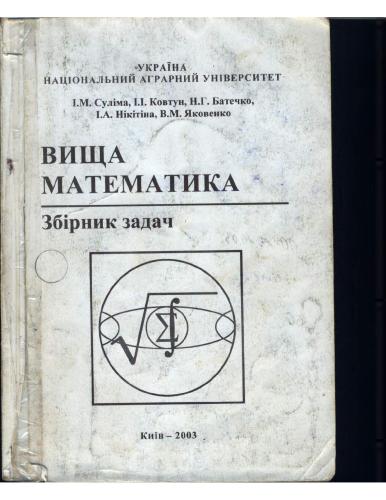Вища математика. Збірник задач