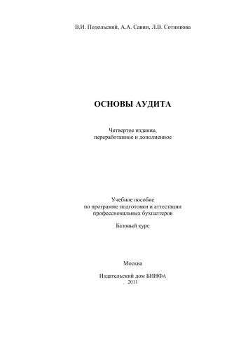 Основы аудита