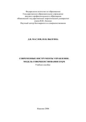 Современные инструменты управления: модель совершенствования EFQM