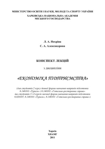 Конспект лекцій з дисципліни Економіка підприємства