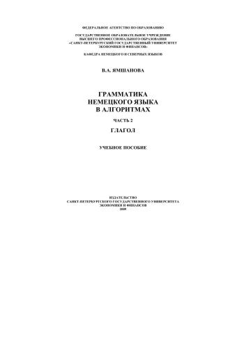 Грамматика немецкого языка в алгоритмах. Часть 2. Глагол