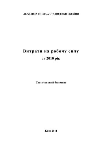Витрати на робочу силу за 2010 рік