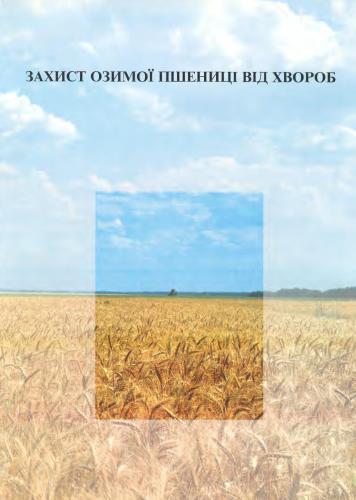 Захист озимої пшениці від хвороб