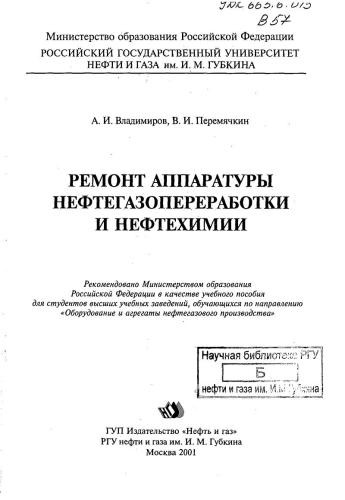 Ремонт аппаратуры нефтегазопереработки и нефтехимии