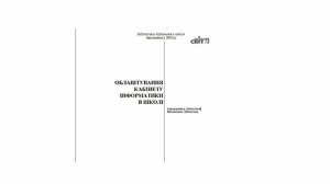 Облаштування кабінету інформатики в школі