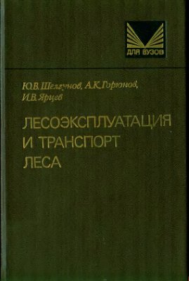 Лесоэксплуатация и транспорт леса