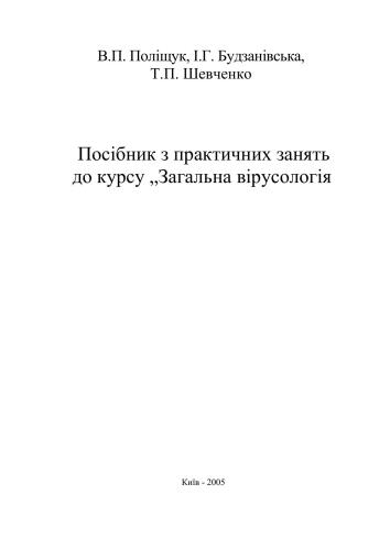 Посібник з практичних занять до курсу Загальна вірусологія