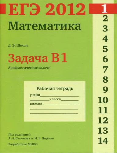 ЕГЭ 2012. Математика. Задача B1. Арифметические задачи. Рабочая тетрадь