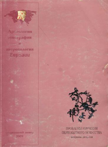 Восточная периферия Самусьской культуры и изображения медведей в Западно-Сибирской скульптурной миниатюре и металлопластике II тыс. до н.э. (статья)