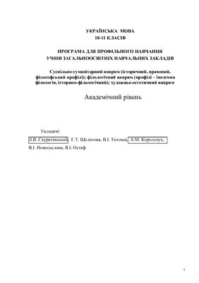 Програма з української мови. 10-11 клас