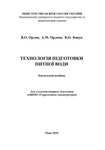 Технологія підготовки питної води