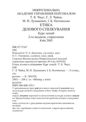 Етика ділового спілкування