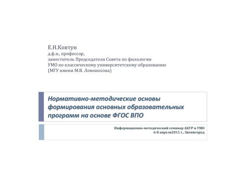 Нормативно‐методические основы формирования основных образовательных программ на основе ФГОС ВПО