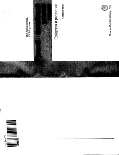 Русский и английский речевой этикет: сходства и различия: Справочник