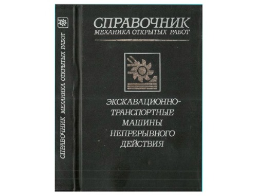 Справочник механика открытых работ. Экскавационно-транспортные машины непрерывного действия
