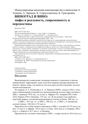 Виноград и вино: мифы и реальность, современность и перспективы