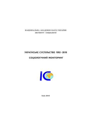 Українське суспільство 1992-2010. Соціологічний моніторинг