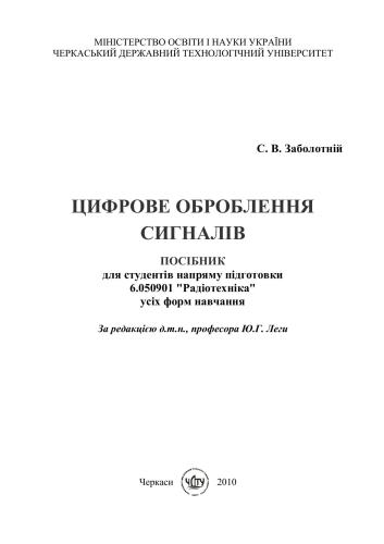 Цифрове оброблення сигналів