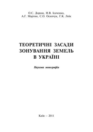 Теоретичні засади зонування земель в Україні