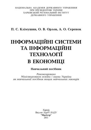 Інформаційні системи та інформаційні технології в економіці