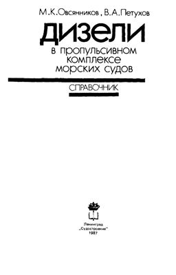 Дизели в пропульсивном комплексе морских судов