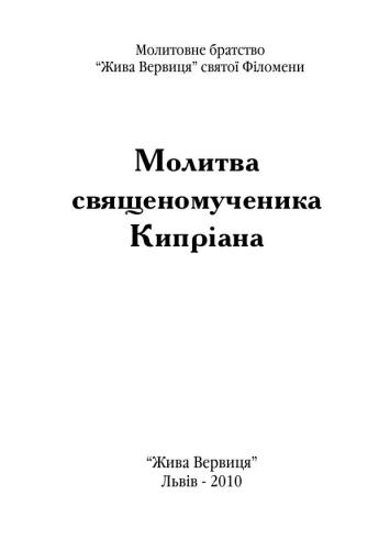 Молитва священомученика Кипріана