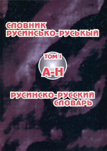 Русинсько-російський словник