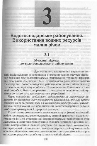 Раціональне використання і охорона водних ресурсів
