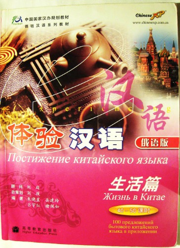 Постижение китайского языка. Жизнь в Китае 生活篇 俄语版. 