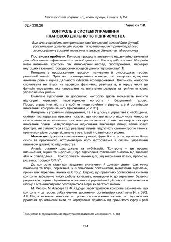 Контроль в системі управління плановою діяльністю підприємства