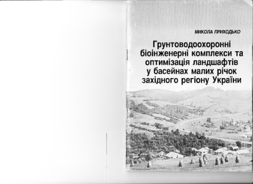 Грунтоводоохоронні комплекси та оптимізація ландшафтів у басейнах малих річок західного регіону України