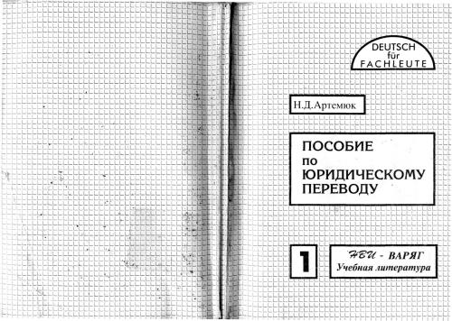 Пособие по юридическому переводу. Часть I