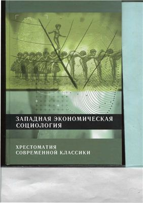 Западная экономическая социология. Хрестоматия современной классики