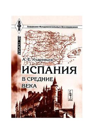 История Испании в средние века