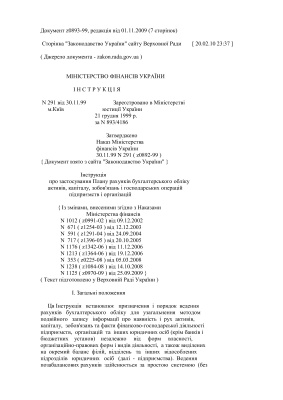 Інструкція до плану рахунків (укр. мова)