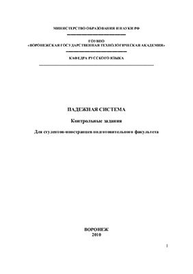Падежная система. Контрольные задания